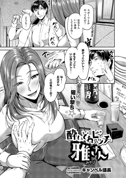 【クンニ】酔いどれビッチ雅さん（単話）｜キャンベル議長