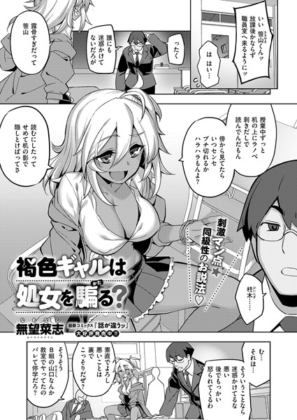 【単話】褐色ギャルは処女を騙る？（単話）｜無望菜志