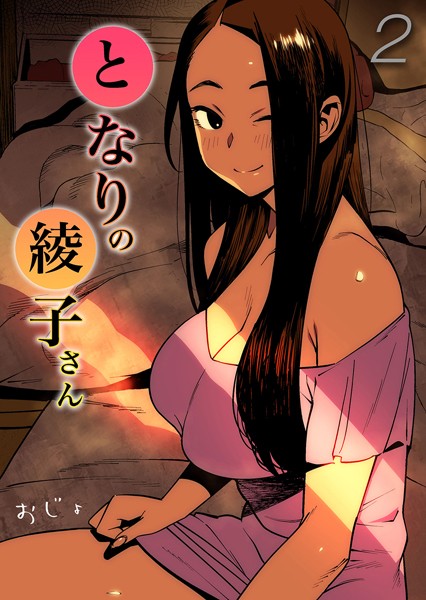 【単話】となりの綾子さん（単話）｜おじょ