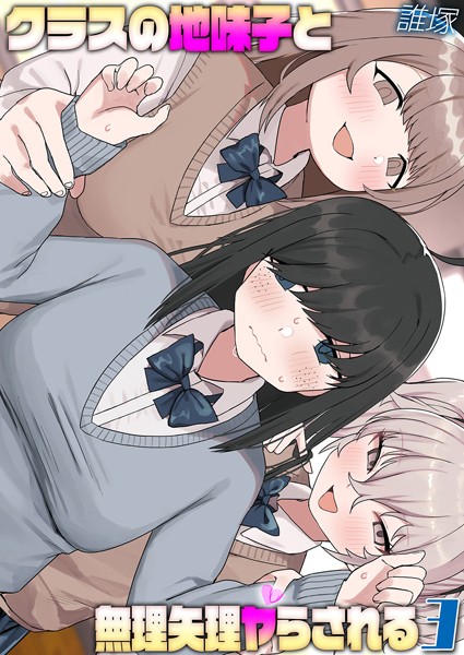 【単話】クラスの地味子と無理矢理ヤらされる（単話）｜誰塚