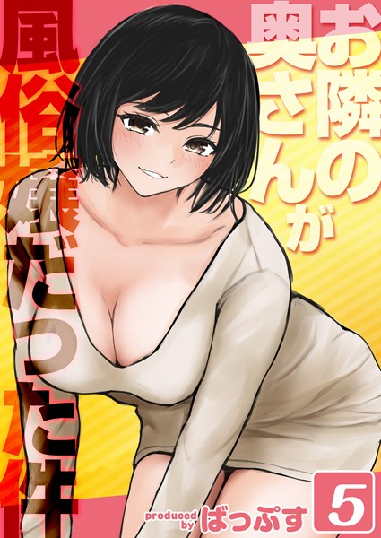 【単話】お隣の奥さんが風俗嬢だった件（単話）｜ばっぷす