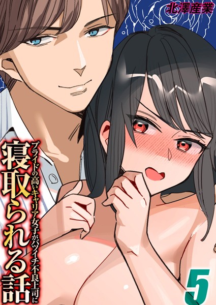 【単話】プライドの高いキャリア女子がバツイチ不良上司に寝取られる話（単話）｜北澤産業