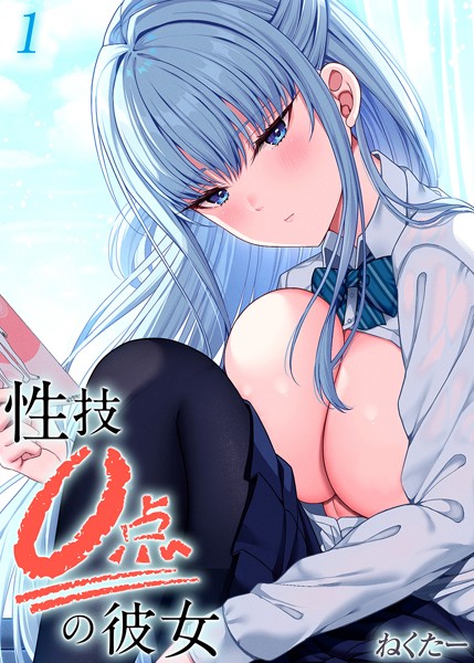 【単話】性技0点の彼女（単話）｜ねくたー