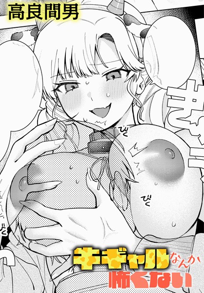 【単話】牛ギャルなんか怖くない（単話）｜高良間男