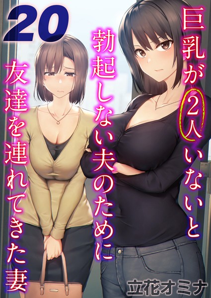 【単話】巨乳が2人いないと勃起しない夫のために友達を連れてきた妻【タテヨミ版】｜立花オミナ