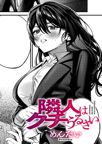 【単話】隣人はクチうるさい（単話）｜めんたい