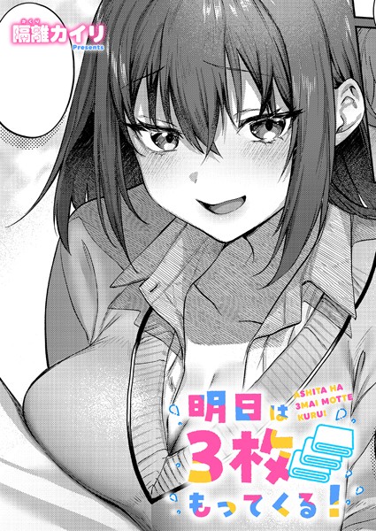 【単話】明日は3枚もってくる！（単話）｜隔離カイリ