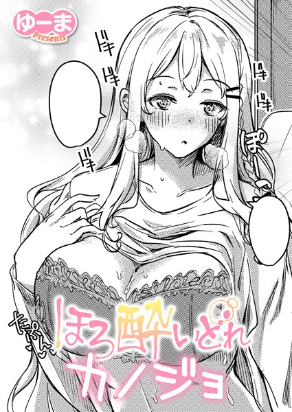 【単話】ほろ酔いどれカノジョ（単話）｜ゆーま