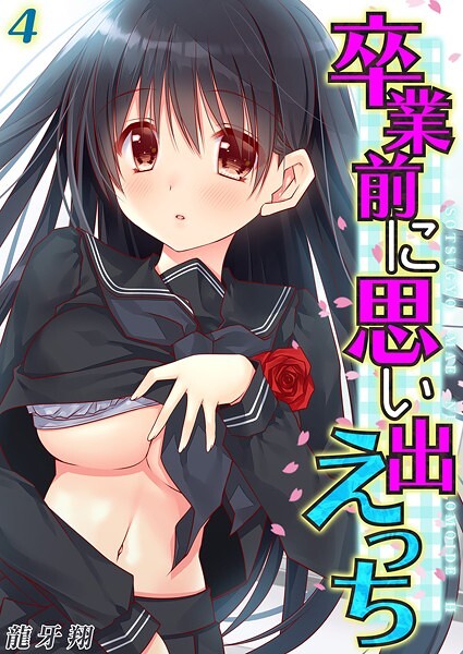 【単話】卒業前に思い出えっち（単話）｜龍牙翔