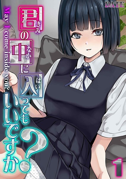 【単話】君の中に入ってもいいですか？（単話）｜DATE