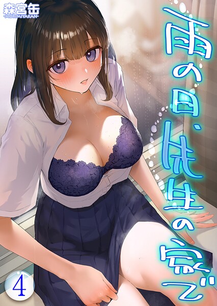 【単話】雨の日、先生の家で -ずっとこうしてほしかったから…- 【タテヨミ版】｜森宮缶