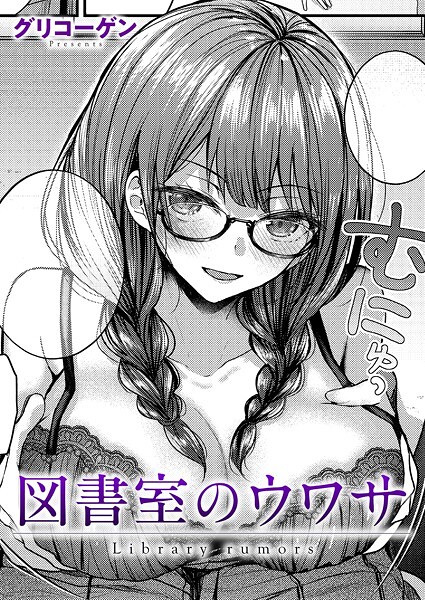 【クンニ】図書室のウワサ（単話）｜グリコーゲン