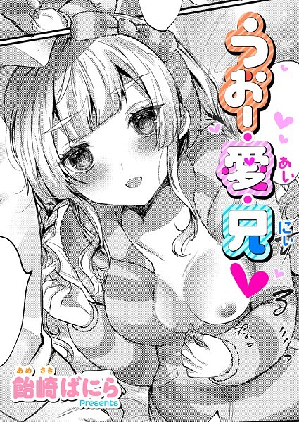 【単話】うぉー・愛・兄（単話）｜飴崎ばにら