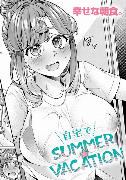 【単話】自宅でSUMMER☆VACATION（単話）｜幸せな朝食。