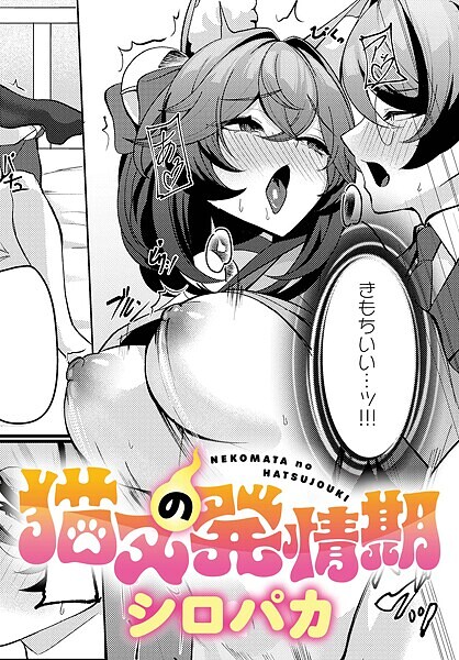 【ファンタジー】猫又の発情期（単話）｜シロパカ