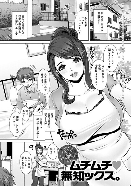 【単話】ぼくとお姉ちゃんのムチムチ 無知ックス。（単話）｜七吉。