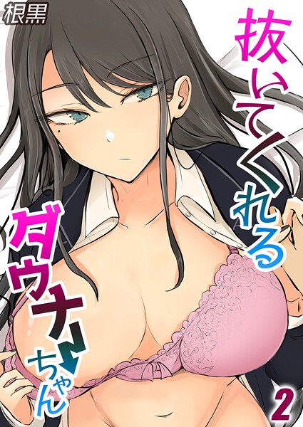 【単話】抜いてくれるダウナーちゃん（単話）｜根黒