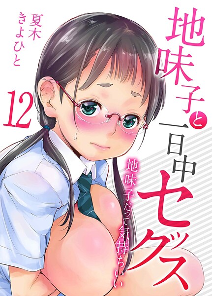 【単話】地味子と一日中セックス-地味子だって気持ちいい-（単話）｜夏木きよひと