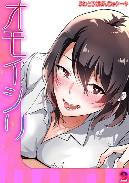【単話】オモイシリ（単話）｜ふわとろおぱんちゅケーキ