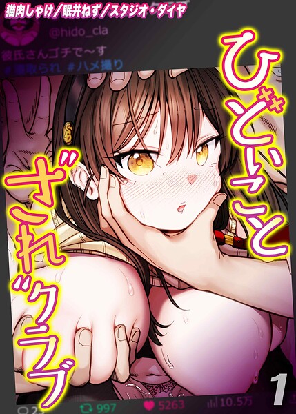 【単話】ひどいことされクラブ（単話）｜猫肉しゃけ