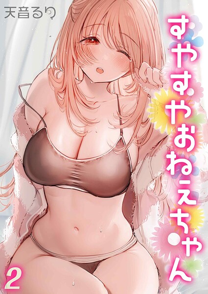 【単話】すやすやおねえちゃん（単話）｜天音るり