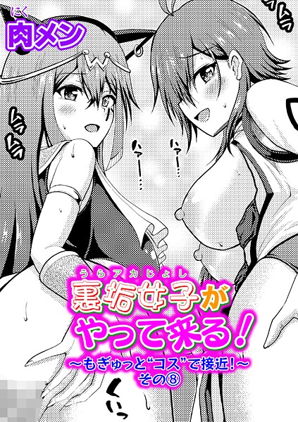 【単話】裏垢女子がやって来る！（単話）｜肉メン
