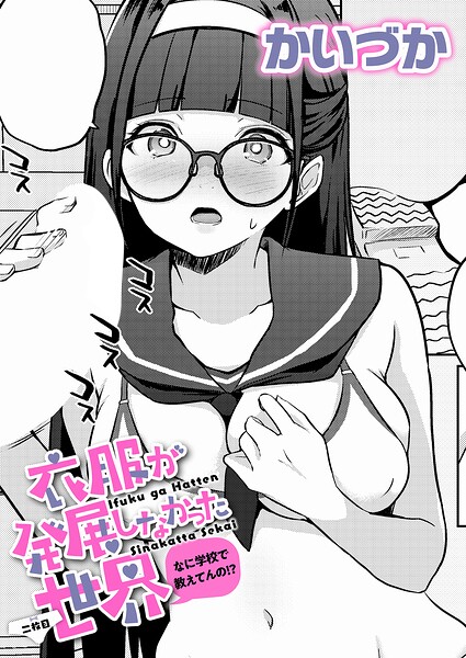 【単話】衣服が発展しなかった世界（単話）｜かいづか