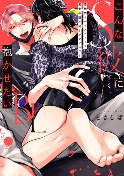 【単行本】こんなS彼に抱かせたいBL【特典付き】｜ときしば