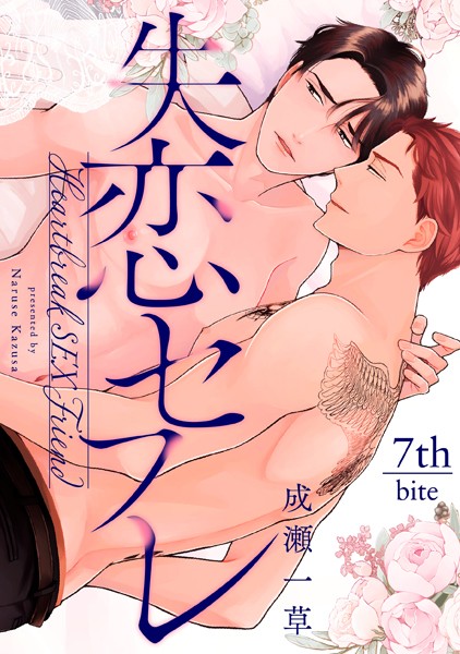 【単話】失恋セフレ（単話）｜成瀬一草