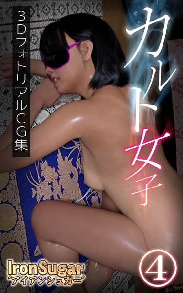 【単行本】カルト女子｜IronSugar