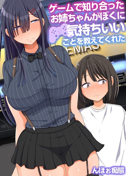 【単話】ゲームで知り合ったお姉ちゃんがぼくに気持ちいいことを教えてくれた（単話）｜んほぉ痴態