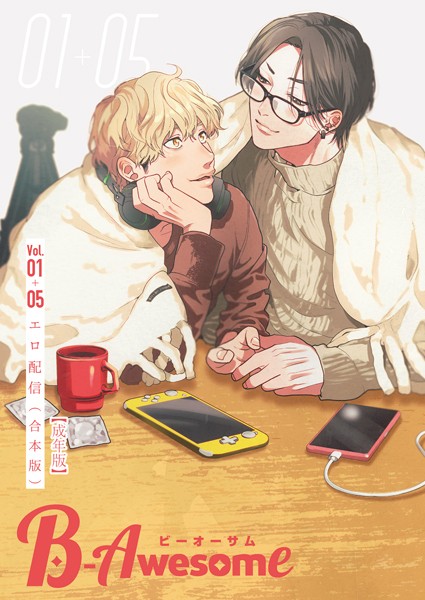 【単行本】B-Awesome（ビーオーサム）エロ配信【合本版】【成年版】｜織島ユポポ
