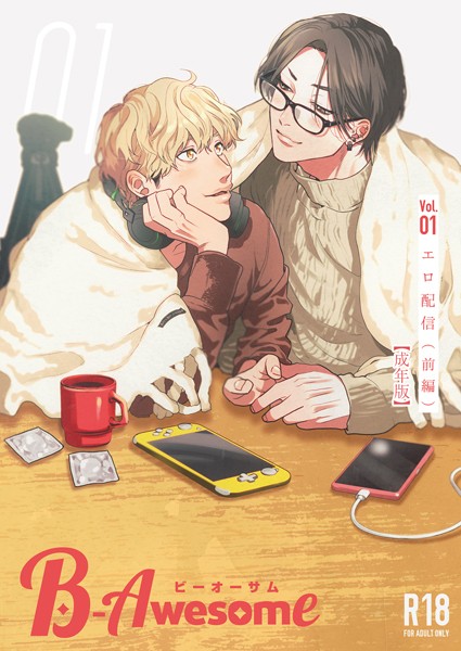 【単行本】B-Awesome（ビーオーサム） Vol.01 エロ配信 （前編）【成年版】｜織島ユポポ