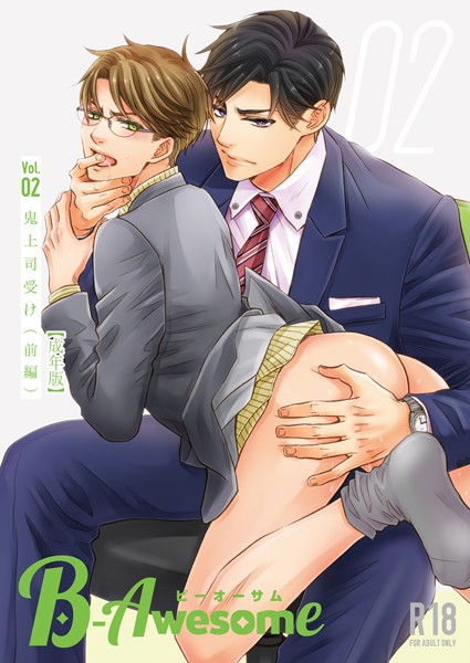 【単行本】B-Awesome（ビーオーサム） Vol.02 鬼上司受け （前編）【成年版】｜桐式トキコ