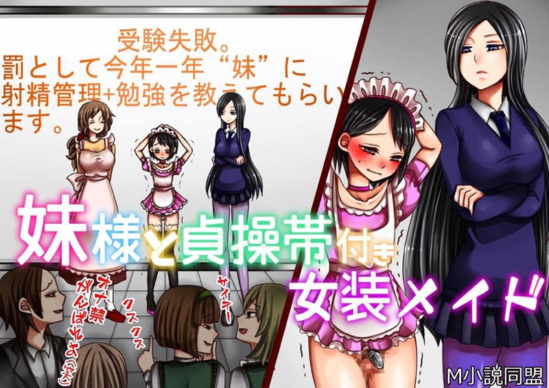 【単行本】妹様と貞操帯付き女装メイド｜M小説同盟