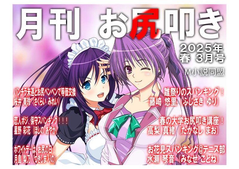 【単話】月刊お尻叩き 25年3月号（単話）｜M小説同盟