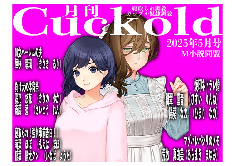 【単行本】月刊Cuckold25年5月号｜sasAIchi
