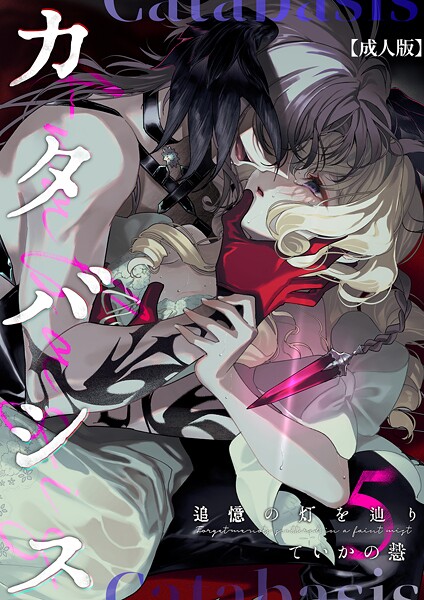 【ファンタジー】カタバシス2-追憶の灯を辿り-【成人版】（単話）｜ていかの慧