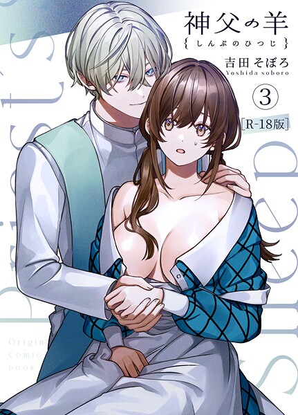 【単話】神父の羊【R-18版】（単話）｜吉田そぼろ