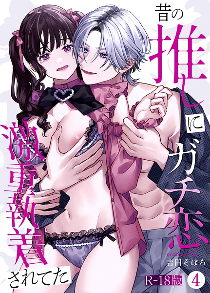 【単話】昔の推しにガチ恋激重執着されてた【R-18版】（単話）｜吉田そぼろ