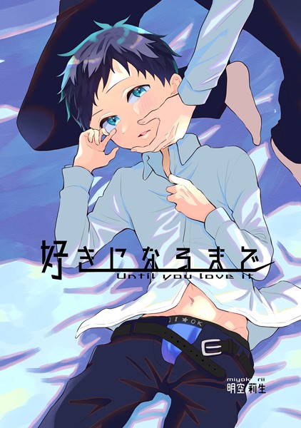 【単話】好きになるまで（単話）｜明空莉生