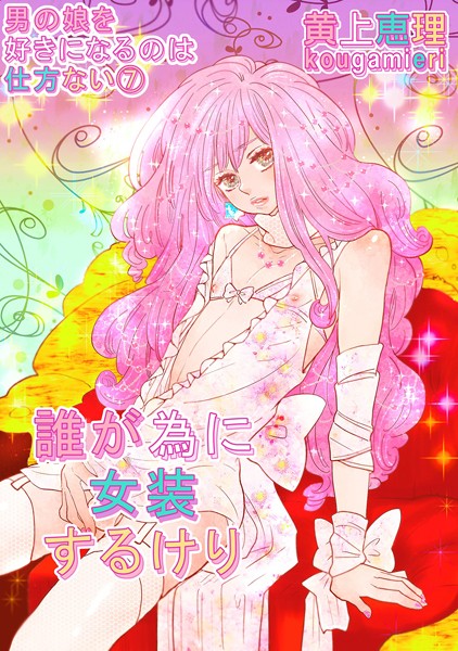 【単話】【白抜き修正版】男の娘を好きになるのは仕方ない（単話）｜黄上恵理