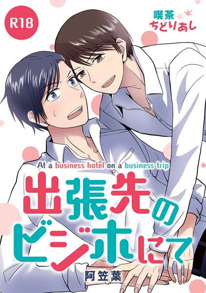 【単話】出張先のビジホにて（単話）｜阿笠葉