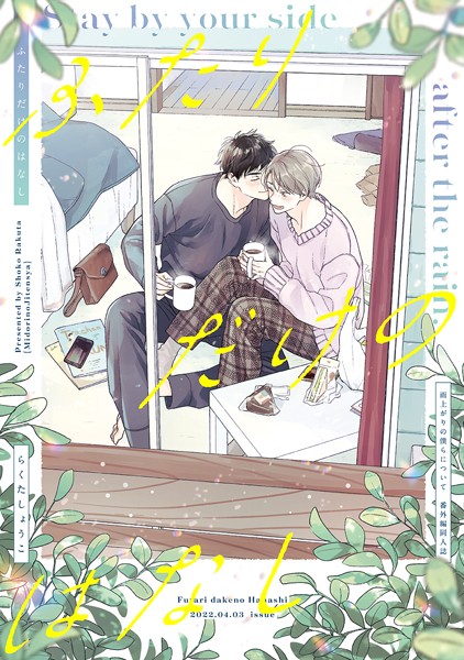 【単話】ふたりだけのはなし【雨上がりの僕らについて同人版】（単話）｜らくたしょうこ