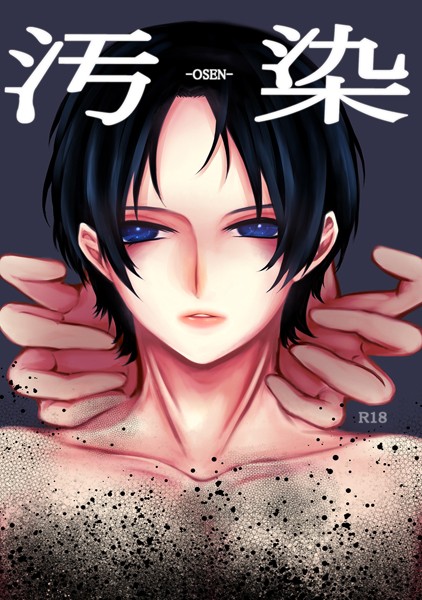 【単話】汚染（単話）｜もか