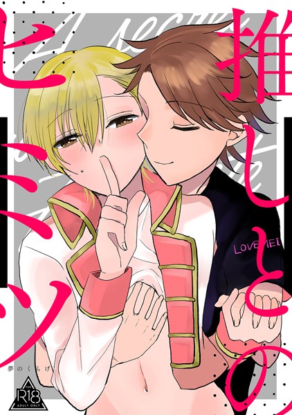 【単話】推しとのヒミツ（単話）｜夢のくらげ