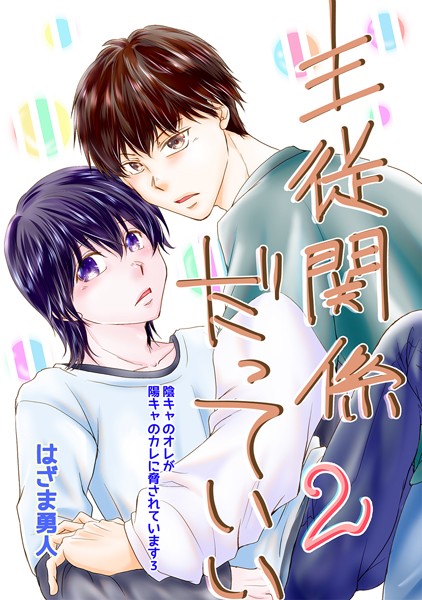 【単話】主従関係だっていい（単話）｜はざま勇人