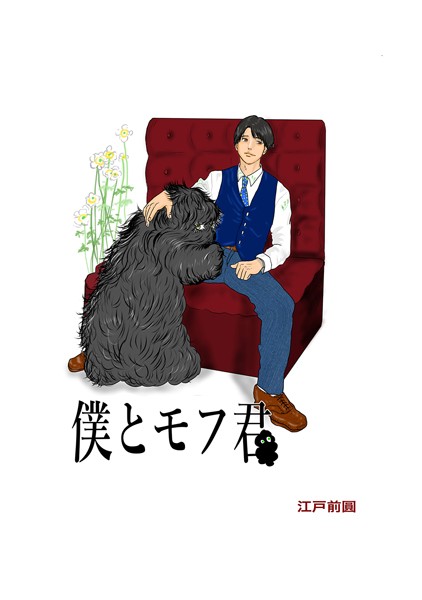 【ファンタジー】僕とモフ君｜江戸前圓