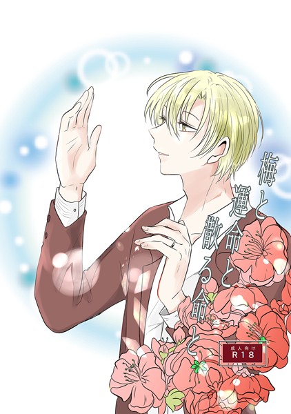 【単行本】梅と運命と散る命と｜しおのこうじ