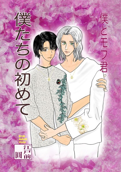 【単行本】僕たちの初めて｜江戸前圓